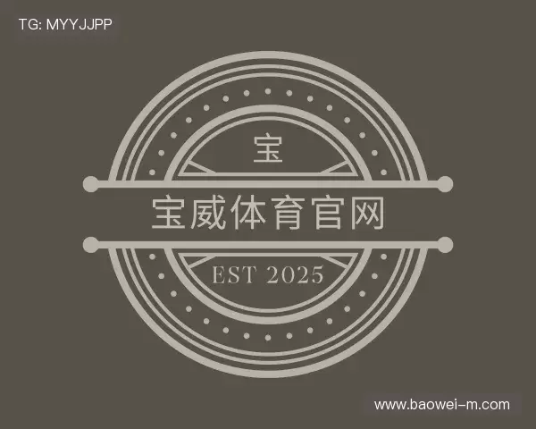 关于宝威体育